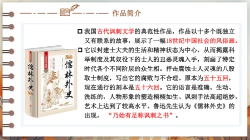 第三单元 名著导读《儒林外史》讽刺作品的阅读  课件(共31张PPT) 2024-2025学年语文部
