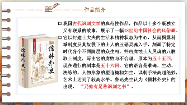 第三单元 名著导读《儒林外史》讽刺作品的阅读  课件(共31张PPT) 2024-2025学年语文部