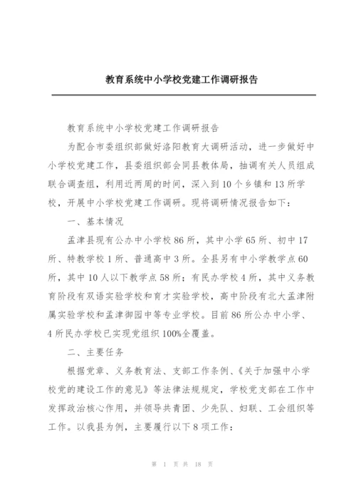 教育系统中小学校党建工作调研报告.docx