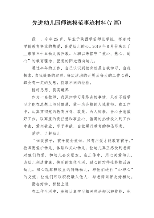 先进幼儿园师德模范事迹材料(7篇).docx