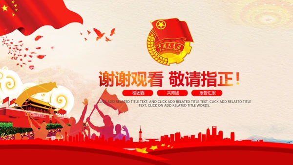 红色大气中国共青团团委青年志愿者PPT