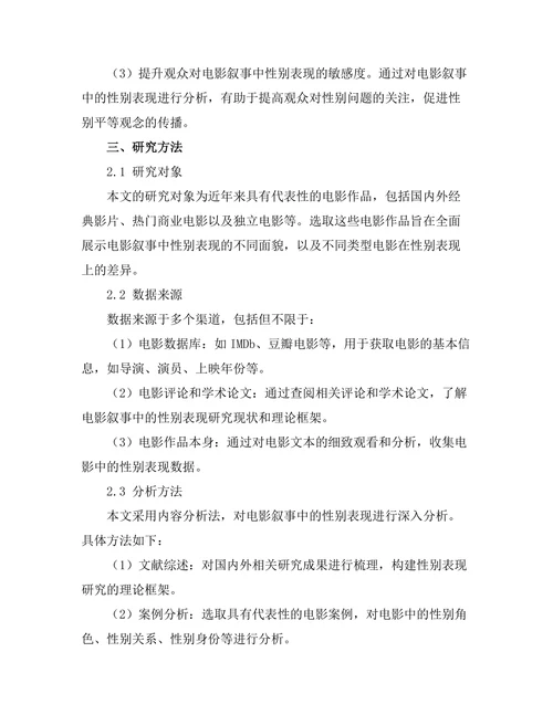 电影叙事中的性别表现分析
