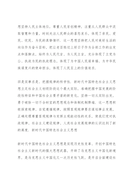 新时代中国特色社会主义思想.docx