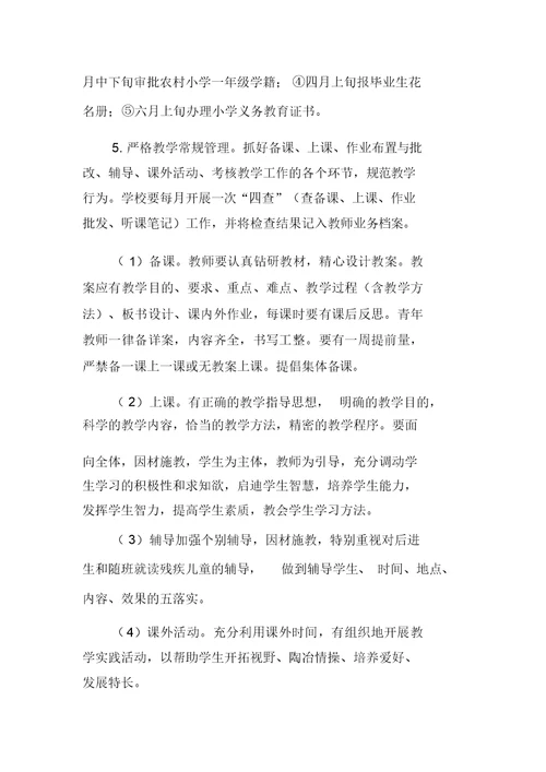 第二小学教学管理规程