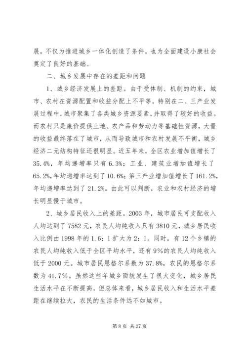 城乡一体化发展调研报告 (6).docx