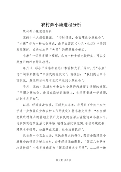 农村奔小康进程分析.docx