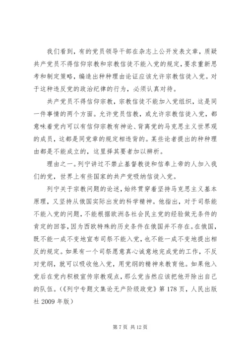 基层党员关于不能信仰宗教发言稿.docx