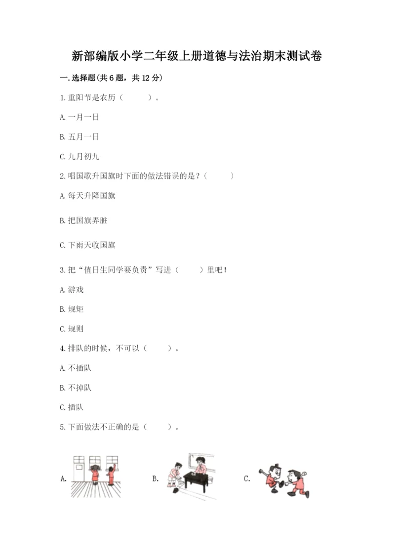 新部编版小学二年级上册道德与法治期末测试卷精品(满分必刷).docx