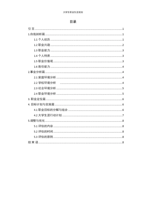 11页3900字广播电视学专业职业生涯规划.docx