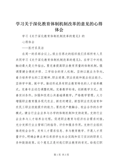 学习关于深化教育体制机制改革的意见的心得体会.docx