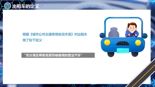 出租车驾驶员培训课件通用PPT模板