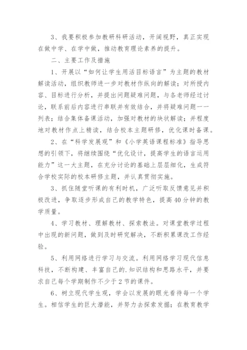 小学英语校本研修工作计划.docx