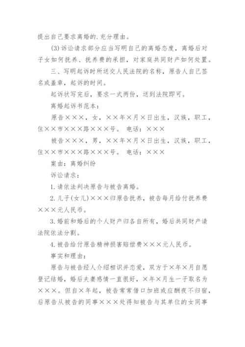 起诉离婚起诉书.docx