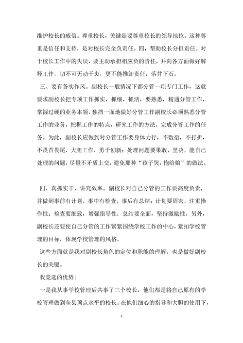 竞聘高级中学副校长演讲稿