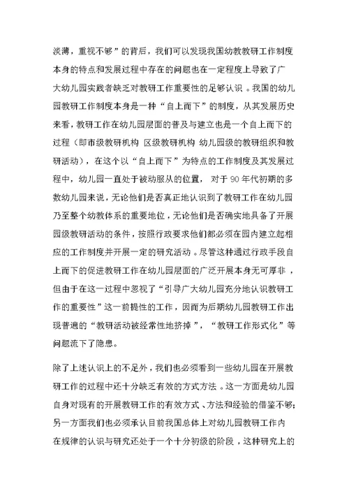 幼儿园教研工作现状分析