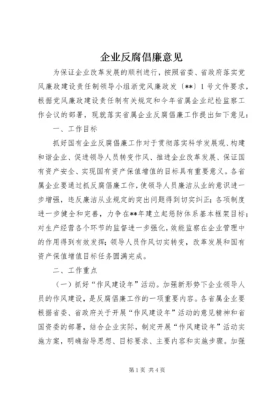 企业反腐倡廉意见.docx