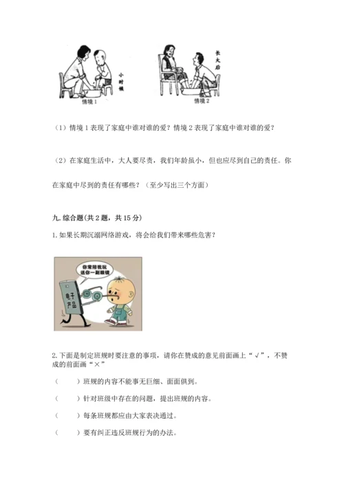 部编版道德与法治四年级上册期中测试卷含完整答案【全优】.docx