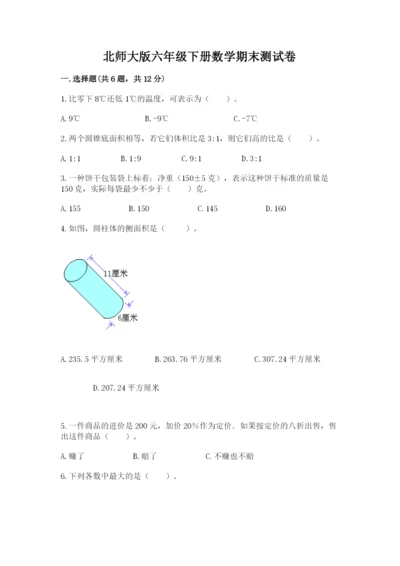 北师大版六年级下册数学期末测试卷含完整答案（名校卷）.docx