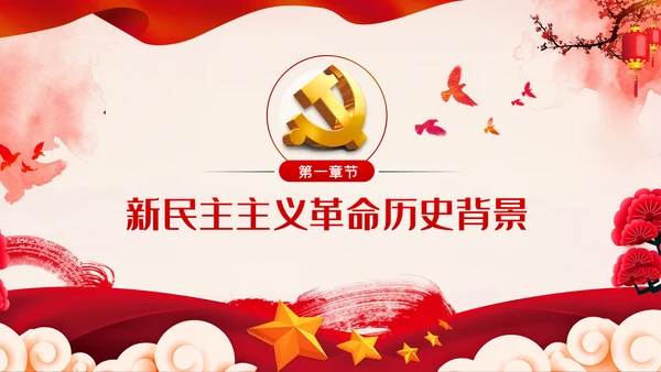中国共产党党史之新民主主义革命时期解读PPT模板