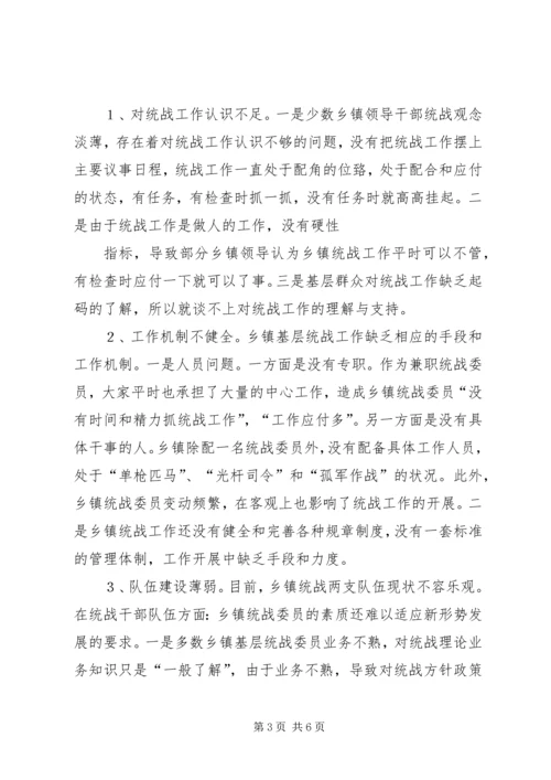 乡镇统战工作的调查与思考五篇.docx