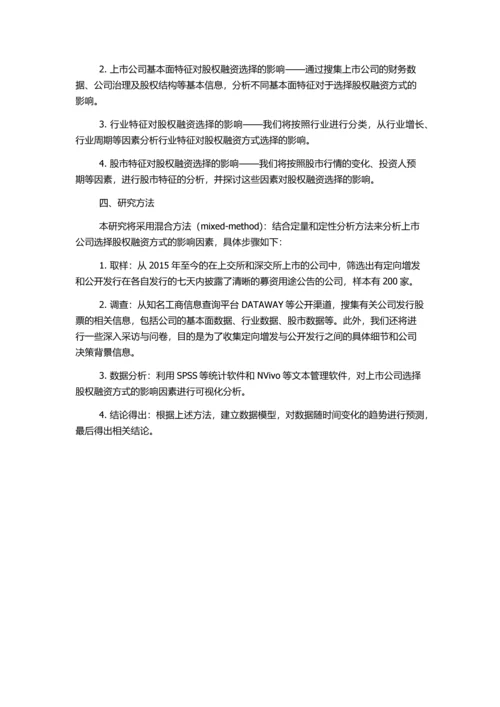 中国上市公司定向增发与公开发行选择的动因研究的开题报告.docx