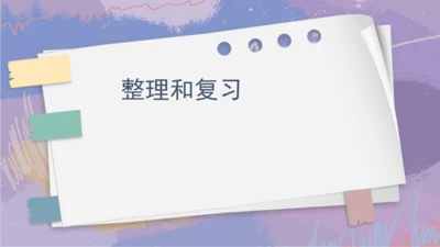 6.整理和复习（课件）-三年级下册数学人教版(共25张PPT)