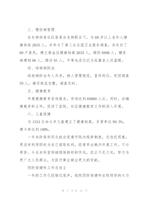 预防保健科工作总结5篇.docx