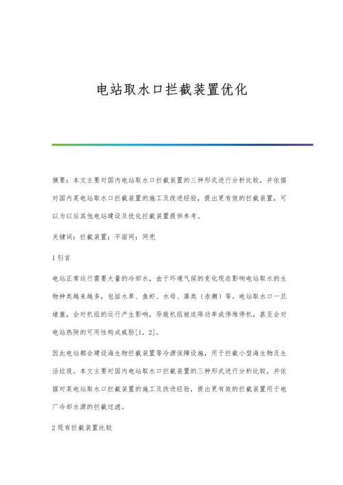 电站取水口拦截装置优化.docx