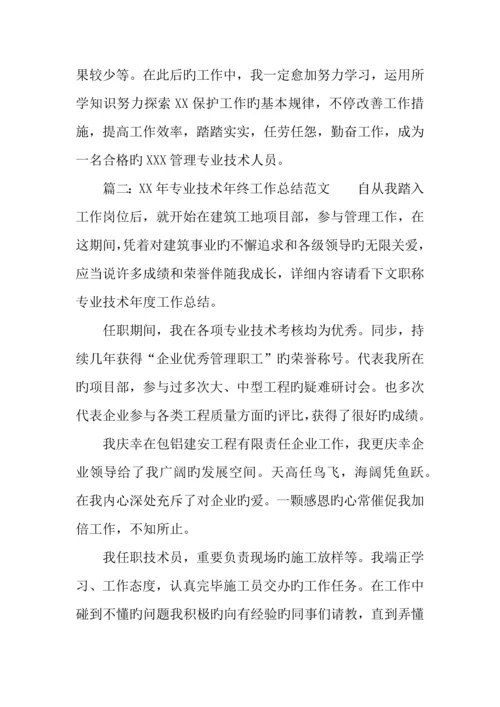 年专业技术年终工作总结.docx