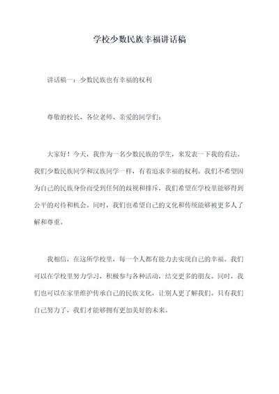 学校少数民族幸福讲话稿