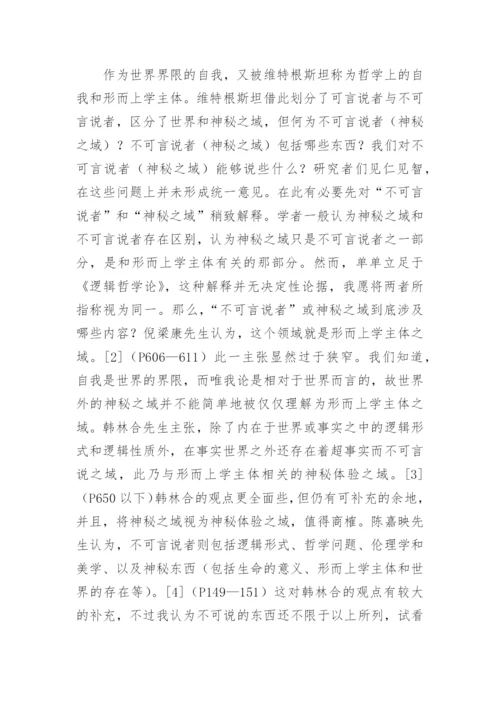 逻辑哲学论中自我观思索论文.docx