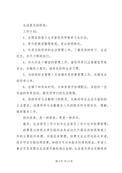 生活委员工作计划表(共11篇) (3).docx