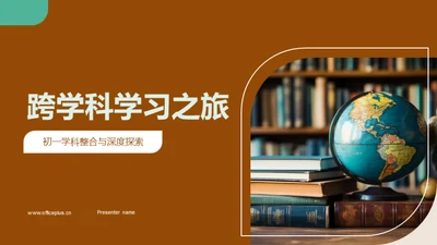 跨学科学习之旅