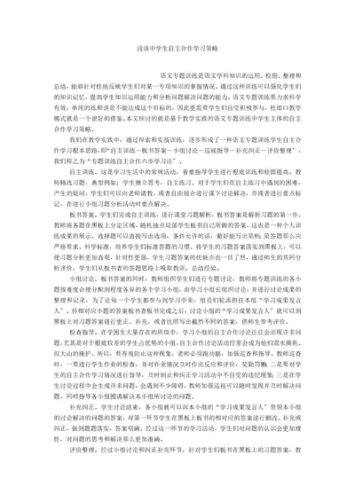 浅谈中学生自主合作学习策略