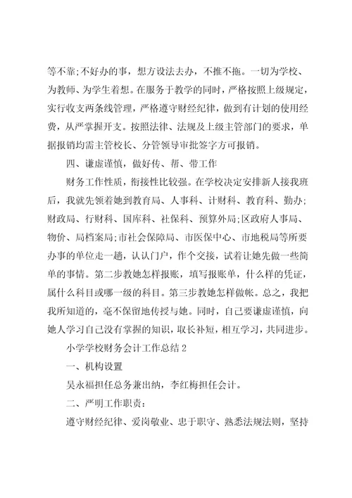 小学学校财务会计工作总结范本【五篇】