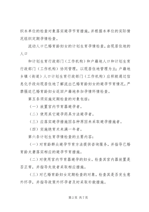 思旸镇计划生育孕情环情检查措施.docx