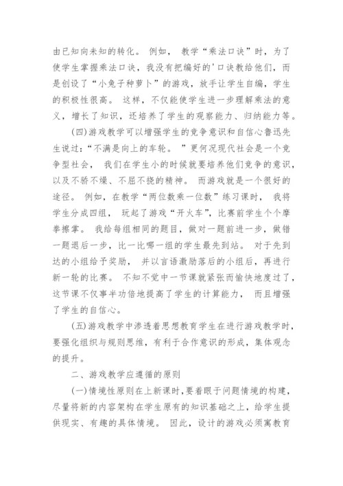 浅析数学中的游戏教学的论文.docx