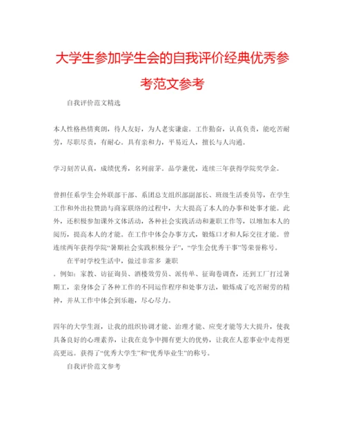 精编大学生参加学生会的自我评价经典优秀参考范文参考.docx