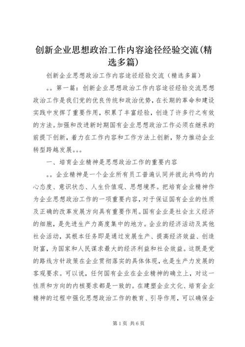 创新企业思想政治工作内容途径经验交流(精选多篇).docx