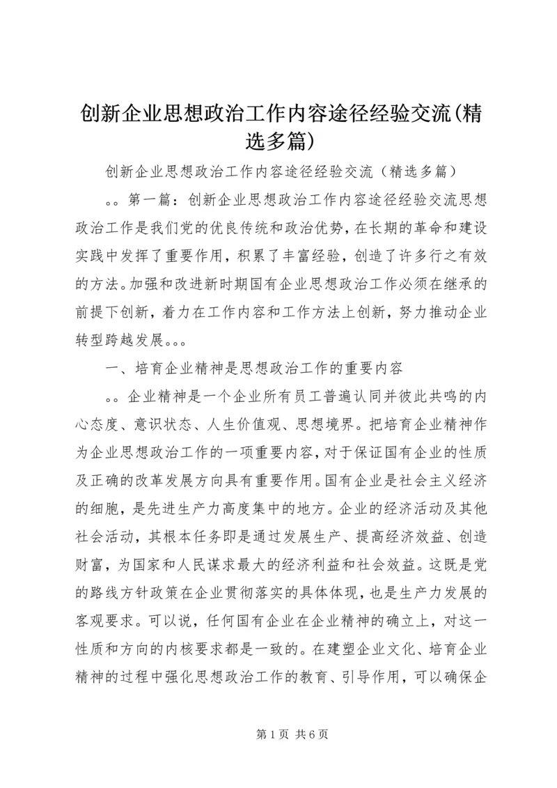 创新企业思想政治工作内容途径经验交流(精选多篇).docx