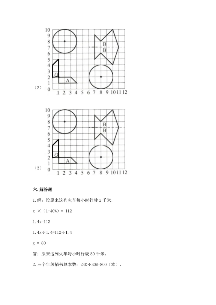 人教版六年级上册数学期末测试卷【实验班】.docx