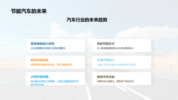 节能驾驭 未来之路