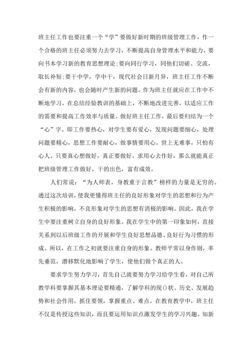 热门班主任培训心得体会合集8篇.docx