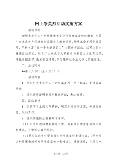 网上祭英烈活动实施方案.docx