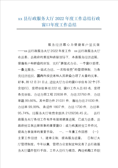 xx县行政服务大厅2022年度工作总结行政窗口年度工作总结