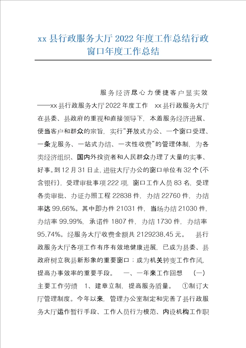 xx县行政服务大厅2022年度工作总结行政窗口年度工作总结