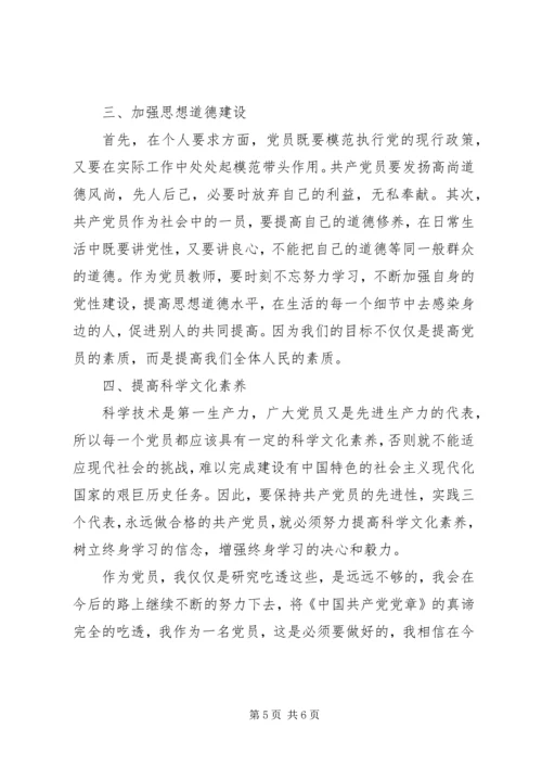 学习党章心得体会XX年 (2).docx