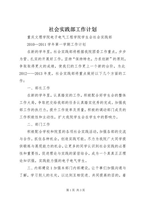 社会实践部工作计划 (5).docx