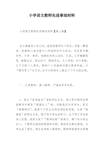 小学语文教师先进事迹材料.docx