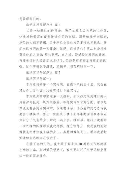 出纳实习周记范文_1.docx